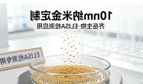 10nm纳米金定制 10nm纳米金定制