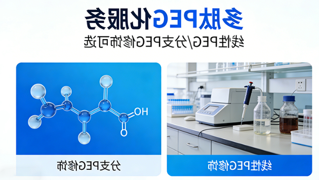 多肽PEG化服务
