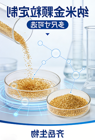 纳米金颗粒定制