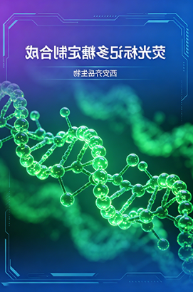 荧光标记多糖定制合成（西安齐岳生物）