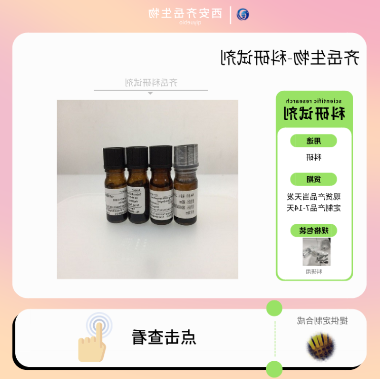 DSPE-PEG-APRPG,磷脂-聚乙二醇-新生血管靶,取用时避免频繁解冻